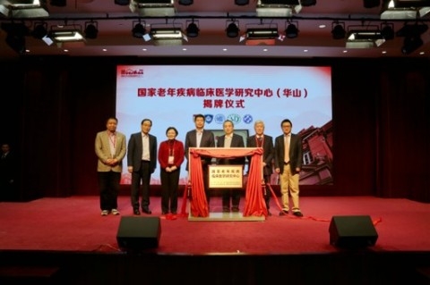国家老年疾病临床医学研究中心(华山)正式揭牌